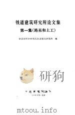铁道建筑研究所论文集  第1集  路基和土工（1985 PDF版）