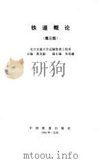铁道概论 第3版 1995 PDF电子版封面 15043·3155 黄克毅主编