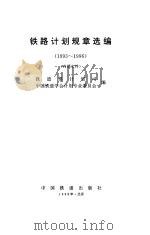 铁路计划规章选编  1993-1996（1998 PDF版）