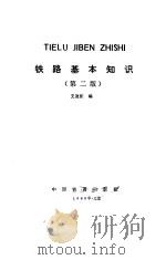 铁路基本知识  第2版（1989 PDF版）