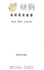 铁路职业道德（1988 PDF版）