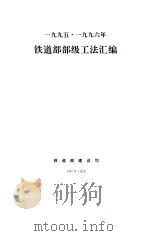 1995·1996年铁道部部级工法汇编（1997 PDF版）