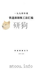 1994铁道部部级工法汇编（1996 PDF版）