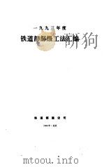 1993铁道部部级工法汇编（1996 PDF版）