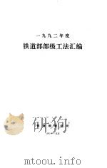 1992铁道部部级工法汇编（1995 PDF版）