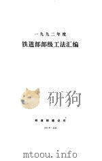 1991铁道部部级工法汇编（1997.03 PDF版）