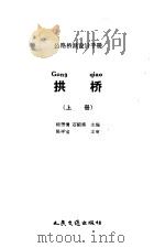 公路桥涵设计手册  拱桥  上（1994 PDF版）