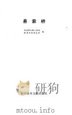 悬索桥（1996 PDF版）