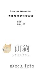 柔性墩台梁式桥设计（1991 PDF版）