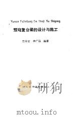 预弯复合梁的设计与施工（1993 PDF版）