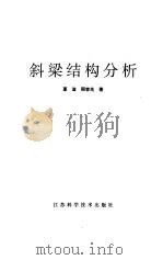 斜梁结构分析（1995 PDF版）
