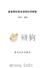 悬索和吊桥及薄壁杆件理论（1992.10 PDF版）