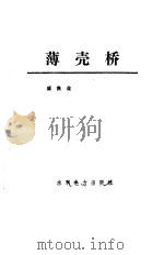 薄壳桥（1986 PDF版）