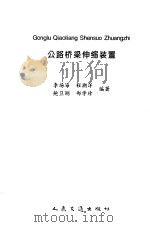 公路桥梁伸缩装置（1998 PDF版）