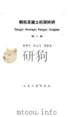 钢筋混凝土桁架拱桥  第2版（1977 PDF版）