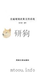 交通规划决策支持系统 1997 PDF电子版封面 7560818528 杨东援编著
