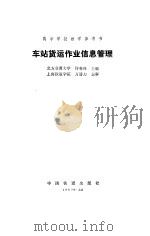 车站货运作业信息管理（1992 PDF版）