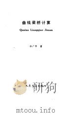 曲线梁桥计算（1995 PDF版）