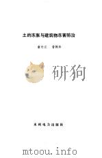 土的冻胀与建筑物冻害防治（1985 PDF版）