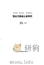 预应力混凝土斜张桥（1989 PDF版）