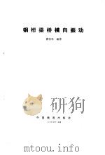 钢桁梁桥横向振动 1991 PDF电子版封面 7113011144 曹雪琴编著