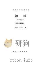 钢桥（1991.06 PDF版）