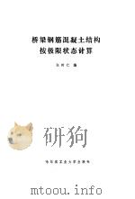 桥梁钢筋混凝土结构按极限状态计算（1988 PDF版）
