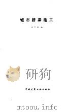 城市桥梁施工（1992 PDF版）