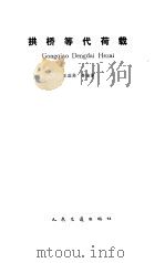 拱桥等代荷载（1988 PDF版）