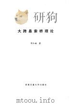 大跨悬索桥理论（1994 PDF版）