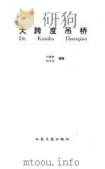 大跨度吊桥（1995 PDF版）
