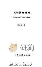 拱桥挠度理论（1996 PDF版）