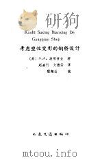 考虑塑性变形的钢桥设计（1990 PDF版）
