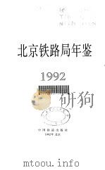 北京铁路局年鉴  1992（1992 PDF版）