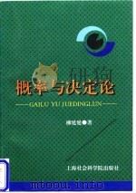 概率与决定论 1996 PDF电子版封面 7806182799 柳延延著
