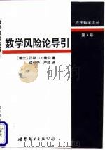 数学风险论导引（1997 PDF版）