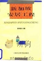 新加坡安居工程 1997 PDF电子版封面 7806183221 唐相道主编