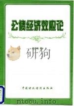 公债经济效应论 1997 PDF电子版封面 750053311X 赵志耘著