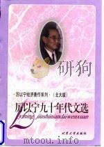 厉以宁九十年代文选（1998 PDF版）