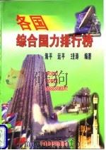 名国综合国力排行榜 1998 PDF电子版封面 7501741336 海平,运平,王景涛