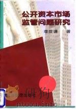公开资本市场监管问题研究（1997 PDF版）