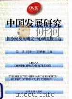 中国发展研究 国务院发展研究中心研究报告选 '98版 1998 PDF电子版封面 7800873102 马洪等主编