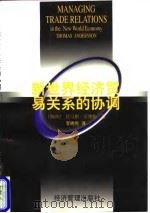 新世界经济贸易关系的协调 1998 PDF电子版封面 7801185501 (瑞典)托马斯·安德松(Thomas Andersson)著