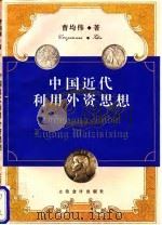 中国近代利用外资思想 1996 PDF电子版封面 7542903616 曹均伟著