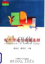 财政理论与政策选择 1996 PDF电子版封面 7810490893 席克正,杨君昌主编