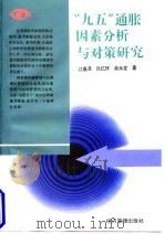 “九五”通胀因素分析与对策研究 1996 PDF电子版封面 7801183010 江春泽等著