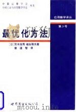 最优化方法（1997 PDF版）