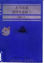 在马克思经济学道路上 1997 PDF电子版封面 7810284169 顾海良著