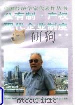 公有制·产权·现代企业制度 1996 PDF电子版封面 7500530390 许毅著