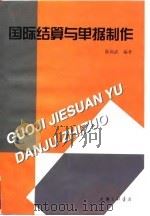 国际结算与单据制作（1998 PDF版）